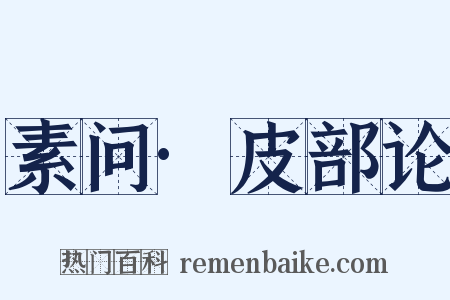 素问·皮部论是什么意思的图片